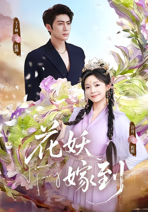 花妖嫁到（63集）好看短剧看不停