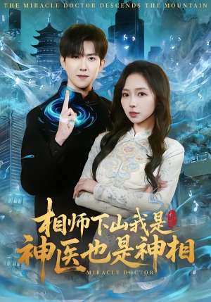 相师下山我是神医也是神相（80集）在线看到大结局