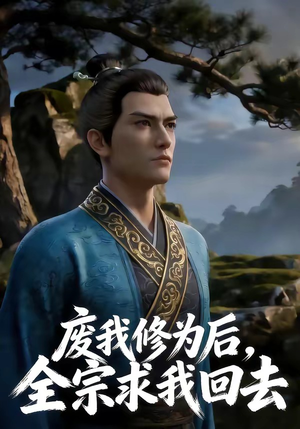 废我修为后，全宗求我回去（82集）在哪看免费