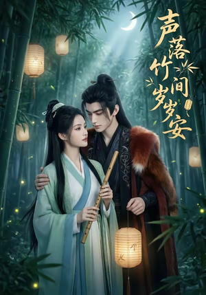 声落竹间岁岁安（68集）在线看到大结局