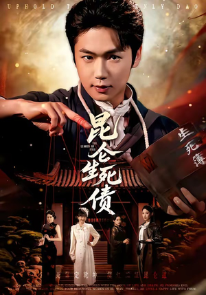 昆仑生死债（64集）在线播放