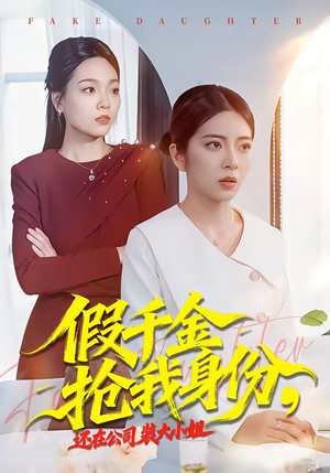 假千金抢我身份，还在公司装大小姐（93集）第一季