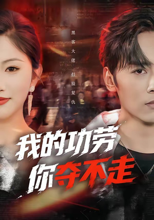 我的功劳，你夺不走（72集）精彩短剧追不停