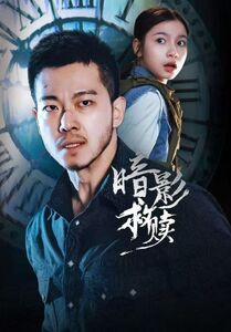 暗影救赎（63集）简直不要太好看