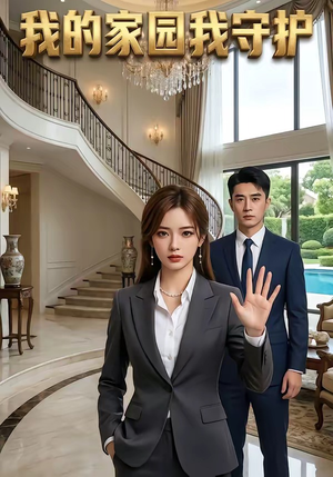 我的家园我守护（40集）超火短剧抢先看