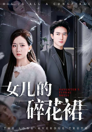 女儿的碎花裙（80集）最新短剧抢先看