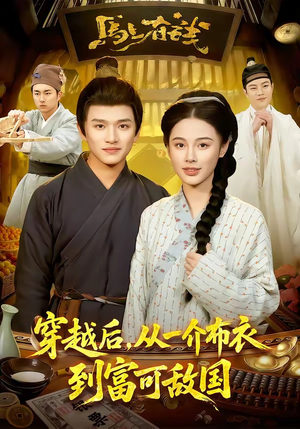 穿越后，从一介布衣到富可敌国（87集）全季一次看完