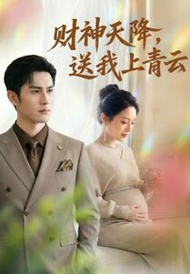 财神天降，送我上青云（100集）精彩短剧看不停