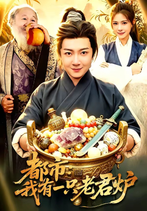 都市：我有一只老君炉（74集）短剧在线看