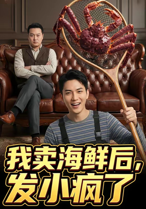 我卖海鲜后发小疯了（31集）免费观看就是爽