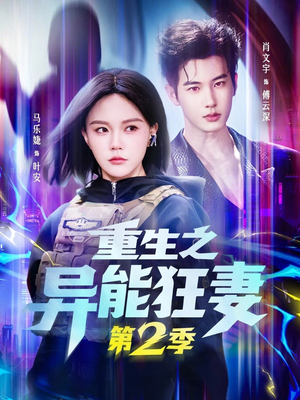 重生之异能狂妻第2季（69集）免费短剧推荐