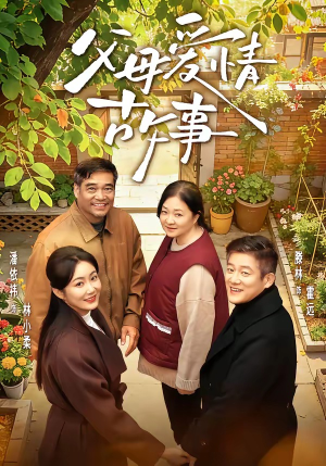 父母爱情故事（63集）海量资源免费看