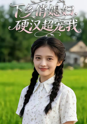 下乡俏媳妇，硬汉超宠我（40集）看到了大结局