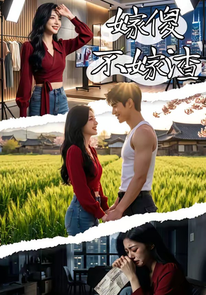 嫁傻不嫁渣（50集）让你一口气看完