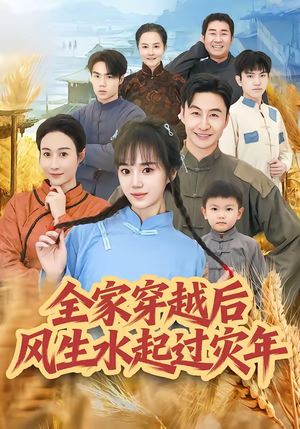全家穿越后风生水起过灾年（55集）今日短剧分享