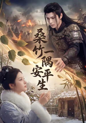 桑竹一隅安平生（54集）每天短剧分享