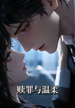 赎罪与温柔（15集）精彩连连免费看