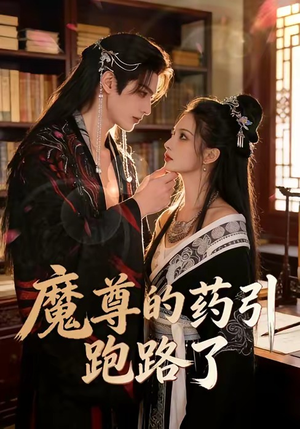 魔尊的药引跑路了（85集）男主角是谁