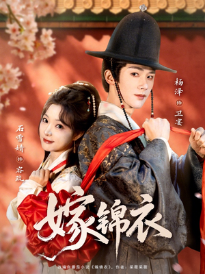 嫁锦衣（70集）短剧演员排行榜