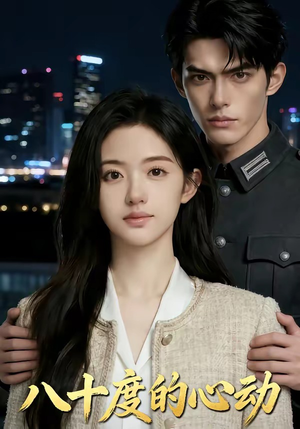 八十度的心动（43集）短剧爆款推荐