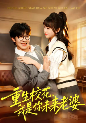 重生校花，我是你未来老婆（80集）精彩短剧后续