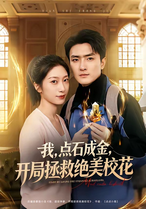 我点石成金开局拯救绝美校花（80集）短剧推荐更新中