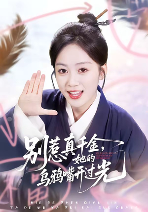 别惹真千金，她的乌鸦嘴开过光（80集）在哪个平台能看