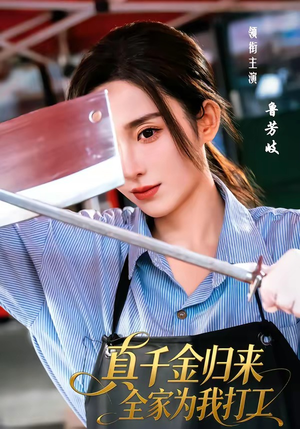 真千金归来全家为我打工（61集）独家短剧免费看