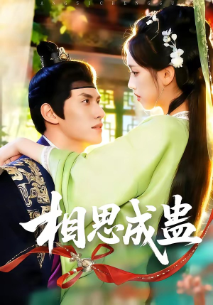 相思成蛊（70集）短剧精彩不断