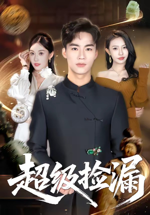超级捡漏（80集）短剧分享片段