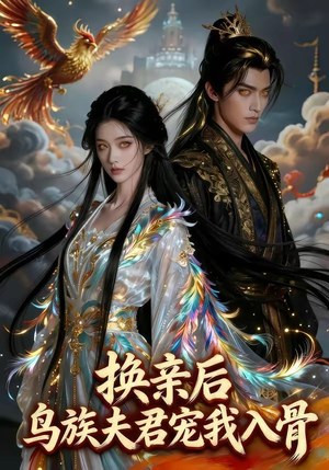 换亲后，鸟族夫君宠我入骨（45集）全剧免费观看