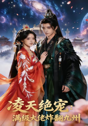 凌天绝宠：满级大佬炸翻九州（80集）短剧推荐上热门