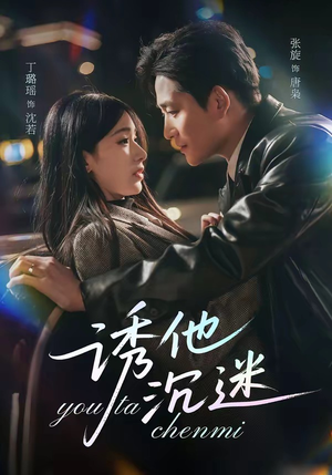 诱他沉迷（78集）超级好看的短剧