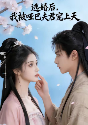 逃婚后，我被哑巴夫君宠上天（61集）今日最火短剧