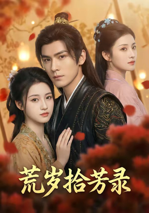 岁拾芳录（80集）热播短剧免费看