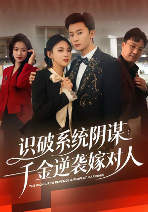 识破系统阴谋：千金逆袭嫁对人（79集）短剧小说在线看