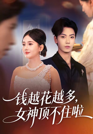 钱越花越多，女神顶不住啦（86集）好短剧分享