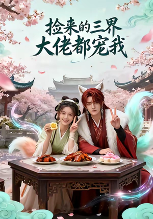 捡来的三界大佬都宠我（52集）古装热门短剧