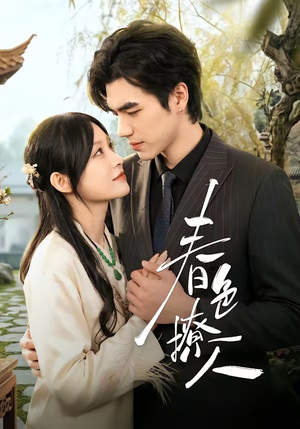 春｜色撩人（51集）古装短剧推荐