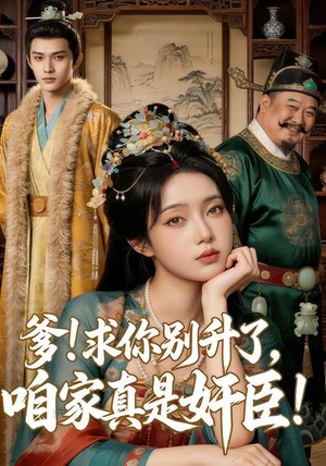 爹求你别升了，咱家真是奸臣！（67集）热门短剧推广