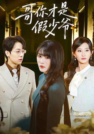 哥你才是假少爷（79集）全剧免费观看