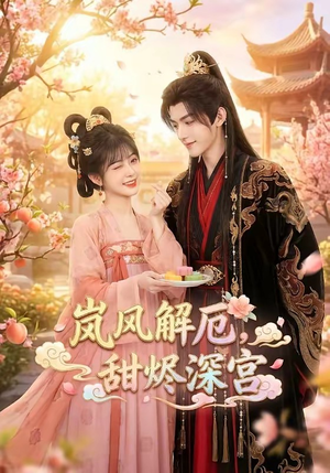 岚风解厄，甜烬深宫（42集）免费全集短剧