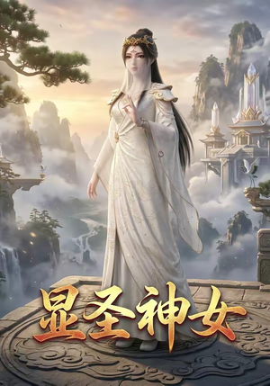 显圣神女（99集）女主谁演的