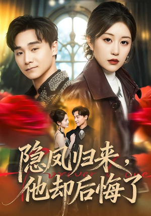 隐凤归来，他却后悔了（50集）高清画质免费看