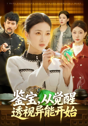 鉴宝，从觉醒透视异能开始（87集）精彩短剧后续