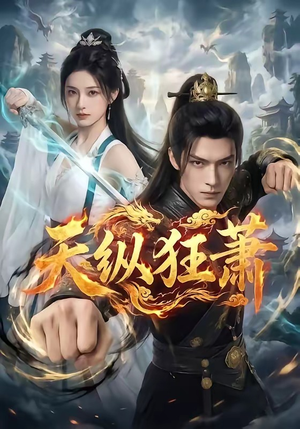 天纵狂萧（51集）精彩的网络短剧