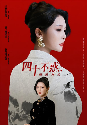 四十不惑，破茧为光（48集）热门短剧抢先