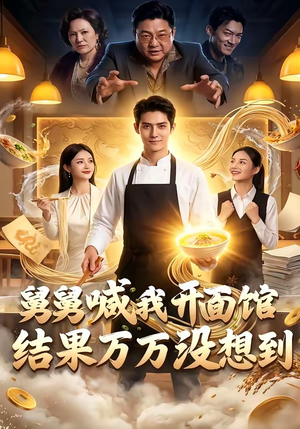 舅舅喊我开面馆，结果万万没想到（73集）免费短剧推荐