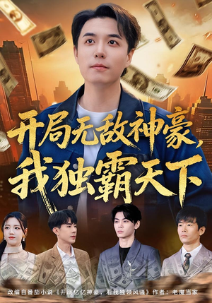 开局无敌神豪，我独霸天下（81集）火爆热门短剧