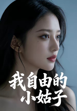 我自由的小姑子（42集）热门短剧推广